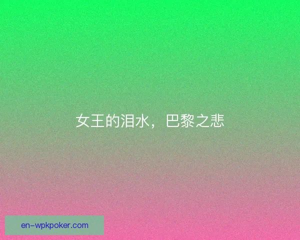 女王的泪水，巴黎之悲